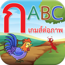 ก ไก่ ABC เกมส์ต่อภาพ APK