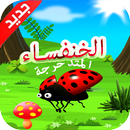 الخنفساء المتدحرجة APK