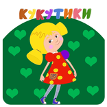 Приключение Кукутики