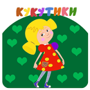 Приключение Кукутики APK