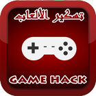 تهكير الالعاب بدون رووت PRANK icon