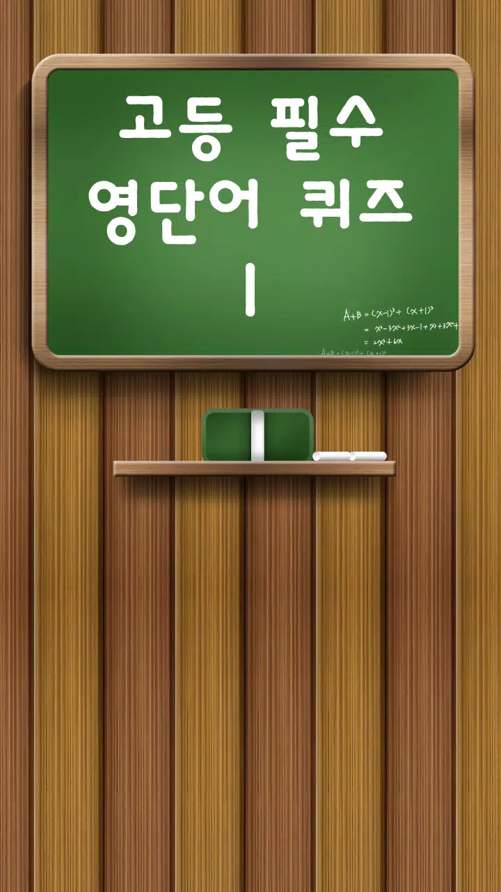 고등필수영단어퀴즈1-영어상식,영어단어,퀴즈퀴즈,영어기초 APK للاندرويد تنزيل 고등필수영단어퀴즈1-영어상식,영어단어,퀴즈퀴즈,영어기초 Apk للاندرويد تنزيل