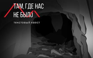 Там, где нас не было (полная) постер