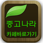 중고나라(나눔행복,중고물품,의류,컴퓨터..카페바로가기) icon