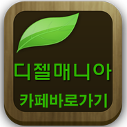 디젤매니아(패션,스트릿,컬렉션..카페바로가기)安卓版应用APK下载 디젤매니아(패션,스트릿,컬렉션..카페바로가기)安卓版应用Apk下载