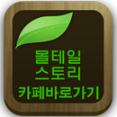 몰테일 스토리(구매대행,공동구매..카페바로가기) APK