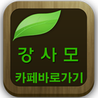 강사모(분양,유기견,애완견,훈련..카페바로가기) icono