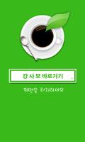 강사모(분양,유기견,애완견,훈련..카페바로가기) poster