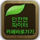 던전앤파이터(던파,시세,공략,스킬,직업..카페바로가기) APK