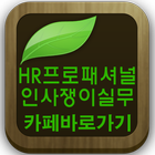 HR프로페셔널(인사,경영,총무,재무,신규사업 등 카페) icon
