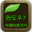 윈도우7(커뮤니티,기능,최적화,호환성 등 정보 수록) APK