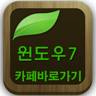 윈도우7(커뮤니티,기능,최적화,호환성 등 정보 수록) icon