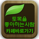 토목을좋아하는사람들(기술자격시험,설계도면 등 수록.) APK