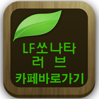 LF 쏘나타러브(동호회,신형소나타,연비,가격,사진 등) icône