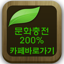 문화충전200%(공연,영화,연극,뮤지컬,전시회 리뷰등) APK