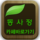 동사정(동대문 사입정보,쇼핑몰,오픈마켓,매장후기 등) icon