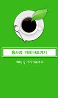 동사정(동대문 사입정보,쇼핑몰,오픈마켓,매장후기 등) โปสเตอร์