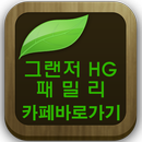 그랜져 HG 패밀리(동호회,하이브리드,옵션,시승기 등) APK