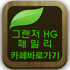 그랜져 HG 패밀리(동호회,하이브리드,옵션,시승기 등) icône