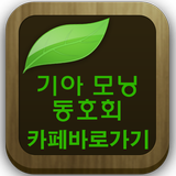 올뉴모닝 동호회(경차,뉴모닝,국내 최대유저 모임) icône