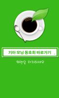 올뉴모닝 동호회(경차,뉴모닝,국내 최대유저 모임) постер