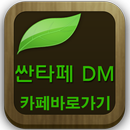 싼타페DM(동호회신형싼타페,롱바디,튜익스, 시승기,등) aplikacja