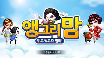 앵그리맘 Affiche