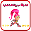 لعبة اميرة الذهب