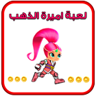لعبة اميرة الذهب ícone