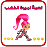 لعبة اميرة الذهب ícone