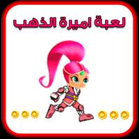 لعبة اميرة الذهب Cartaz