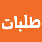 طلبات - talbat icono