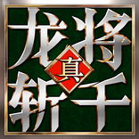 《龙将斩千》- 群雄争霸