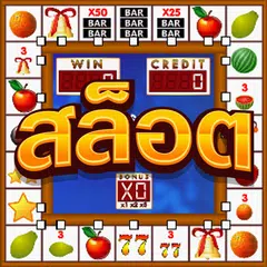 Descargar APK de เกมตู้ : ตู้สลอต โบราณ