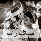 آیکون‌ Suhaag Raat