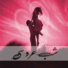 Shab e Uroosi ikon