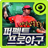 퍼펙트프로야구
