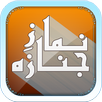 Namaz e Janaza APK