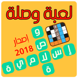 وصلة لعبة الألغاز الإسلامية icon