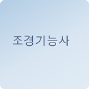 조경기능사 문제풀기 APK