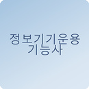 정보기기운용기능사 문제풀기 APK
