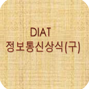 DIAT정보통신상식(구) 문제풀기 APK