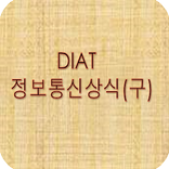 DIAT정보통신상식(구) 문제풀기