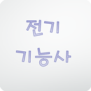 APK 전기기능사 문제풀기