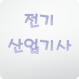 전기산업기사 문제풀기