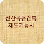 전산응용건축제도기능사 문제풀기