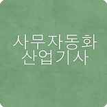 사무자동화산업기사 문제풀기