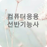 컴퓨터응용선반기능사 문제풀기