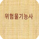 APK 위험물기능사 문제풀기