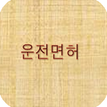 운전면허 문제풀기